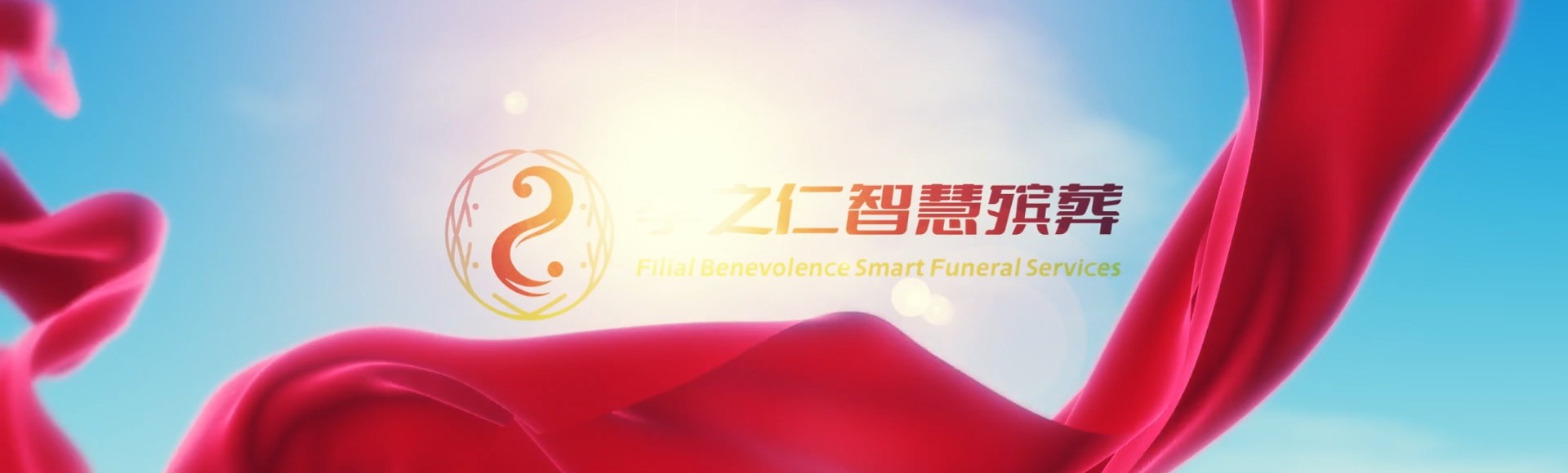 毕节大方孝之仁智慧殡葬陵墓园服务系统平台
